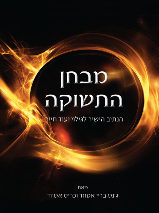Title details for מבחן התשוקה - The Passion Test by Janet Bray Attwood - ג'נט בריי אטווד וכריס אטווד - Available